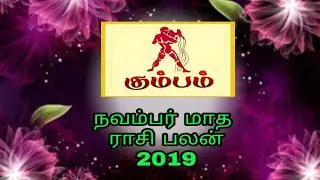 நவம்பர் மாத ராசி பலன் கும்பம் 2019//2019 November  Month Rasi palan kumbam //Rasi palan