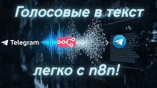 Telegram voice message recognition in n8n.