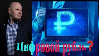 Цифровой рубль
