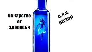 Обзор фильма Лекарство от здоровья (O.S.V.)