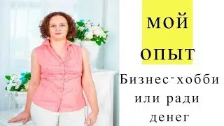 Бизнес-хобби, или ради денег( мой опыт)