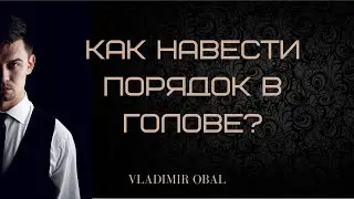 Как навести порядок в голове?