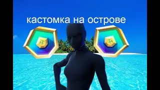 сколько можно поднять птс на острове |арена Fortnite #арена #соревновательныйрежим #fortnite #форт