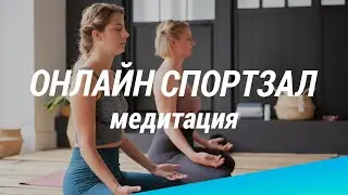 Онлайн спортзал Decathlon. 11.04.20, Йога Нидра | Декатлон ТВ