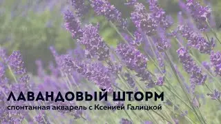 Акварельный мастер-класс Ксении Галицкой «Лавандовый шторм» —kalachevaschool.ru —