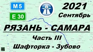 Рязань - Самара. Осень 2021 г. Часть 3: Шафторка - Зубово