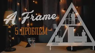 5 ПРОБЛЕМ дома А-ФРЕЙМ A-frame) сравнительный анализ с БАРНХАУС