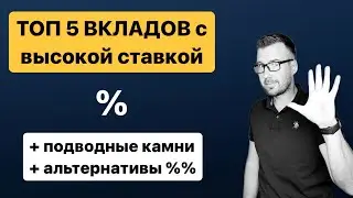 ТОП 5 вкладов с высокой ставкой, подводные камни и альтернативы