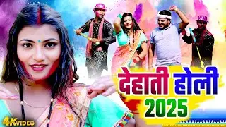 Dehati Holi | देहाती होली 2025 | Dehati Bhojpuri Holi Video 2025 | Pramod Lal Yadav | Mamta Maurya