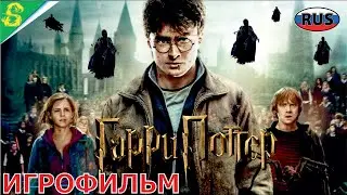 Гарри Поттер и Дары Смерти Часть 1 на Русском Полностью Все Катсцены