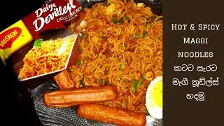How to make hot & spicy Maggi Noodles - කටට සැරට මැගී නූඩ්ල්ස් 🔥😋🍝️