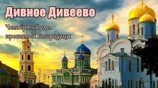 Дивное Дивеево