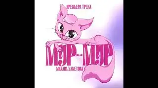 Милана Хаметова Мур Мур трек 2024