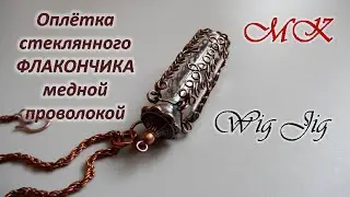 Braiding a glass bottle with copper wire Wig Jig