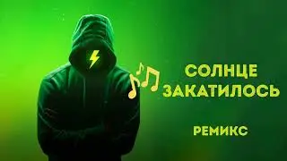 Солнце закатилось - Ремикс