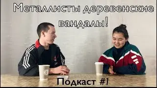 Что думают люди про металлистов?!