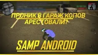 ЧТО БУДЕТ ЕСЛИ ЗАЙТИ В ГАРАЖ КОПОВ SAMP ANDROID