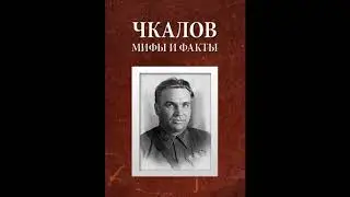 Чкалов.Мифы и факты - 04.Силует Нестерова