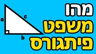 משפט פיתגורס נוסחה ותרגילים