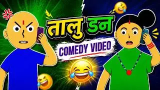 Talu Don | तालु डन | Nepali Comedy Video | Nepali Cartoon Funny Video