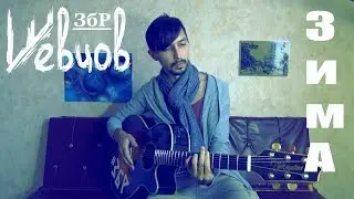 Шевцов - Зима (песня из альбома ЗБР 