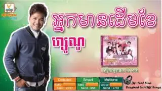 អ្នកមានដើមខែ ZONO ► Nak Mean Derm Kher [RHM CD Vol 549],new songs 2016