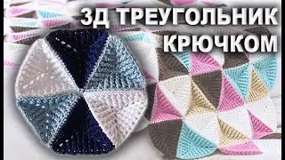 Как связать объемный Треугольник крючком рельефными столбиками | 3Д плед