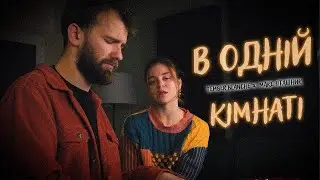 Tember Blanche & Макс Пташник - В одній кімнаті