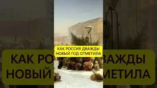 По воле Петра. Как Россия дважды Новый год отметила 