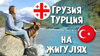 В Грузию, Турцию на жигулини 🚘