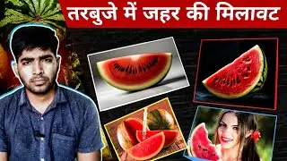 Tarbuj mein milane jaane wala chemical | Watermelon Fruit me jahar milane wala chemical
