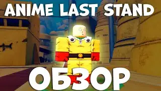 ОБЗОР НА САЙТАМУ В Anime Last Stand