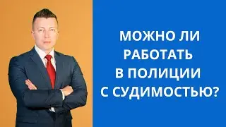 Можно ли работать в полиции с судимостью?