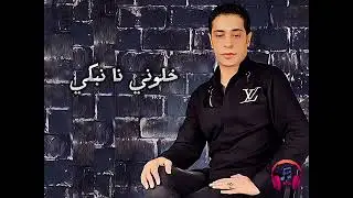 Neji Ben Nejma - Goli Ya Elmaktoub (EXCLUSIVE) | (ناجي بن نجمة - قلي يا المكتوب (حصريآ