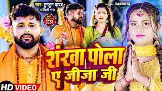 #video | #टुनटुन_यादव | शंखा पोला ए जीजा जी | #Tuntun_Yadav #Shilpi Raj | New Bolbam Song 2023