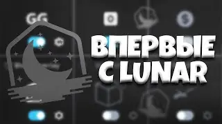 ВПЕРВЫЕ ИГРАЮ НА LUNARCLIENT! ПЕРВЫЕ ЭМОЦИИ ПОСЛЕ ИГРЫ С ЛУНАР КЛИЕНТА В МАЙНКРАФТЕ BEDWARS BW!