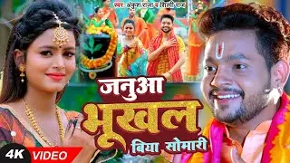 #Video | जनुआ भूखल बिया सोमारी | #Ankush Raja, #Shilpi Raj | Ft. #Pallavi Singh | Bolbam Song