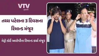 ઇસ્કોન અકસ્માત: આરોપી તથ્ય પટેલના 3 દિવસના રિમાન્ડ મંજૂર, પિતાને જ્યુડિશિયલ કસ્ટડીમાં મોકલાયા