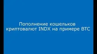 Пополнение счета INDX на примере BTC