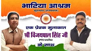 एक प्रेरक मुलाकात || ग्रेड तृतीय पीटीआई भर्ती में चयनित आश्रम विद्यार्थी विजयपाल सिंह राठौड़ से ||