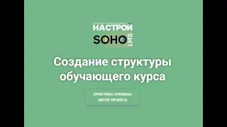 SOHO.LMS Создание структуры обучающего курса