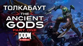 Толкабаут: DOOM Eternal DLC The Ancient Gods - Часть 1