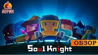 SOUL KNIGHT - ПРОБНЫЙ ЛЕТСПЛЕЙ
