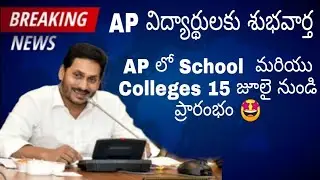 AP School Colleges Reopen Date | AP School Colleges Reopen Date 2021 | Good News To Ap Students |