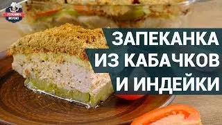 Полезная запеканка из кабачков и филе индейки. Как приготовить? | Здоровое питание
