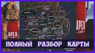 ГАЙД ДЛЯ НОВИЧКОВ №2 | ПОЛНЫЙ РАЗБОР КАРТЫ В APEX LEGENDS | ВСЕ ЗОНЫ С ЛУТОМ НА КАРТЕ
