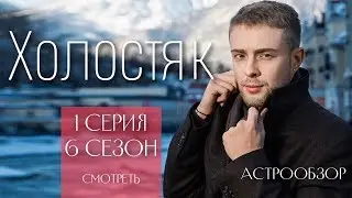 ХОЛОСТЯК 1 серия 6 сезон Егор Крид АСТРООБЗОР (перезалив)