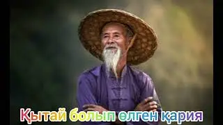 Қытай болып өлген қария