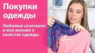 Покупки одежды к весне + что я думаю о дешевой одежде