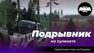 Arma 3 : «Подрывник на пулемете»